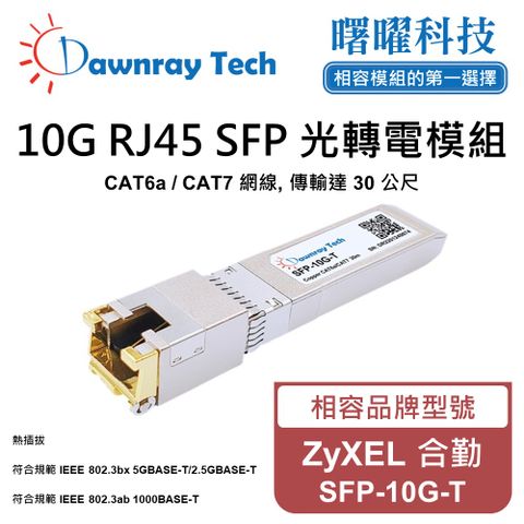 【曙曜】ZyXEL 合勤 SFP-10G-T 相容 銅纜模組 光轉電 RJ45模組 mini-GBIC 電口模塊
