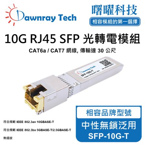 中性無鎖泛用 SFP-10G-T 銅纜模組 光轉電 RJ45模組 mini-GBIC 電口模塊