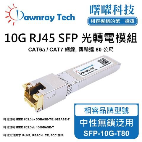 中性無鎖泛用 SFP-10G-T80 銅纜模組 光轉電 RJ45模組 mini-GBIC 電口模塊