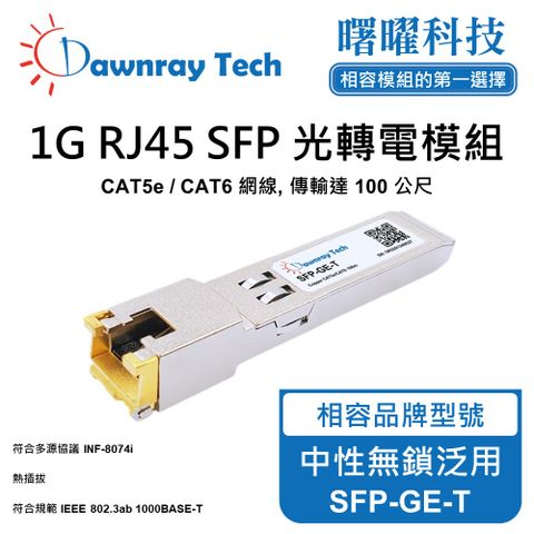 中性無鎖泛用 SFP-GE-T 銅纜模組 光轉電 RJ45模組 mini-GBIC 電口模塊