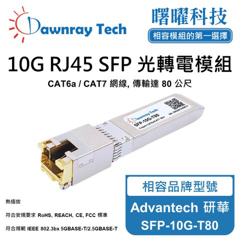 Advantech 研華 SFP-10G-T80 相容 銅纜模組 光轉電 RJ45模組 mini-GBIC 電口模塊