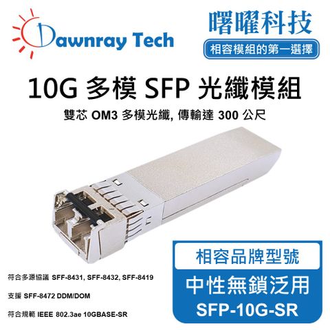 中性無鎖泛用 SFP-10G-SR 光纖模組 光纖收發模組 SFP模組 mini-GBIC 光模塊