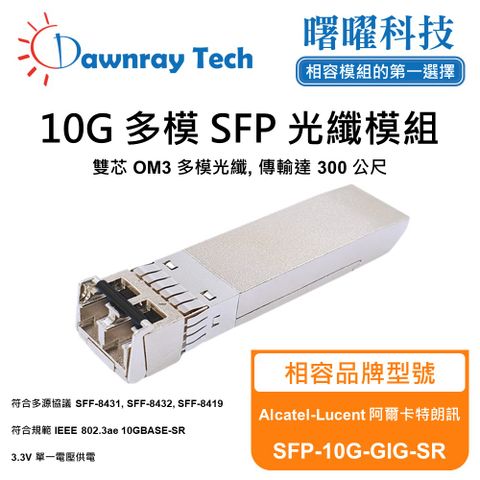 Alcatel-Lucent 阿爾卡特朗訊 SFP-10G-GIG-SR 相容 光纖模組 光纖收發模組 SFP模組 mini-GBIC 光模塊