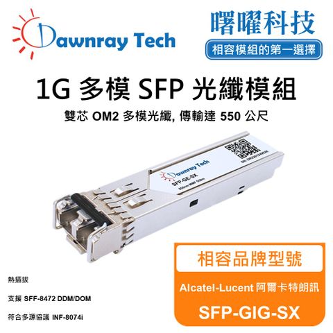 Alcatel-Lucent 阿爾卡特朗訊 SFP-GIG-SX 相容 光纖模組 光纖收發模組 SFP模組 mini-GBIC 光模塊