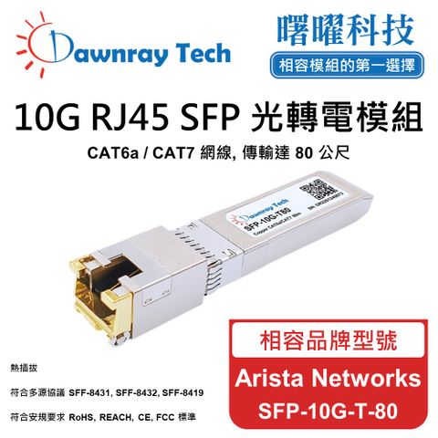 Arista Networks SFP-10G-T-80 相容 銅纜模組 光轉電 RJ45模組 mini-GBIC 電口模塊