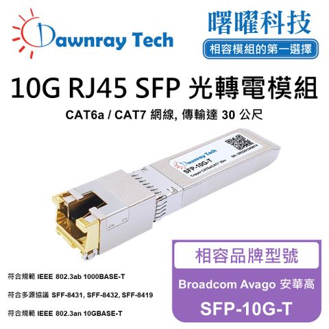 Broadcom Avago 安華高 SFP-10G-T 相容 銅纜模組 光轉電 RJ45模組 mini-GBIC 電口模塊