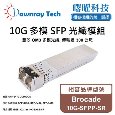 Brocade 10G-SFPP-SR 相容 光纖模組 光纖收發模組 SFP模組 mini-GBIC 光模塊
