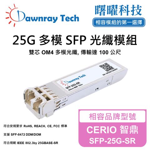CERIO 智鼎 SFP-25G-SR 相容 光纖模組 光纖收發模組 SFP模組 mini-GBIC 光模塊