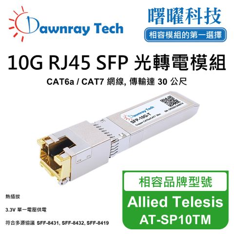 Allied Telesis AT-SP10TM 相容 銅纜模組 光轉電 RJ45模組 mini-GBIC 電口模塊