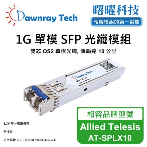 Allied Telesis AT-SPLX10 相容 光纖模組 光纖收發模組 SFP模組 mini-GBIC 光模塊