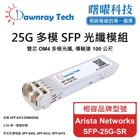Arista Networks SFP-25G-SR 相容 光纖模組 光纖收發模組 SFP模組 mini-GBIC 光模塊