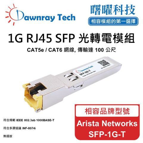Arista Networks SFP-1G-T 相容 銅纜模組 光轉電 RJ45模組 mini-GBIC 電口模塊