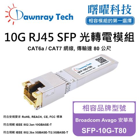 Broadcom Avago 安華高 SFP-10G-T80 相容 銅纜模組 光轉電 RJ45模組 mini-GBIC 電口模塊