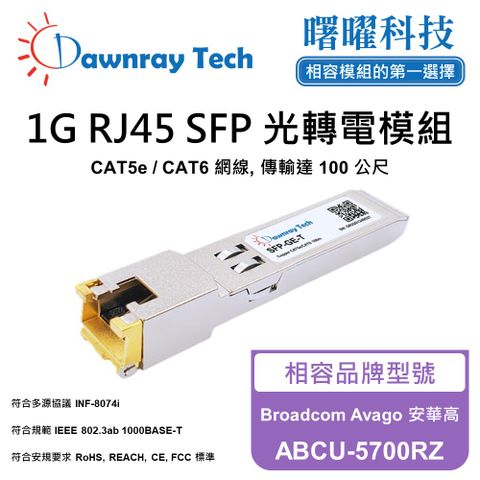 Broadcom Avago 安華高 ABCU-5700RZ 相容 銅纜模組 光轉電 RJ45模組 mini-GBIC 電口模塊