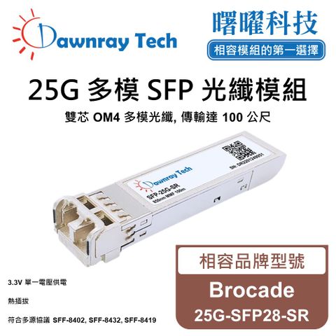Brocade 25G-SFP28-SR 相容 光纖模組 光纖收發模組 SFP模組 mini-GBIC 光模塊