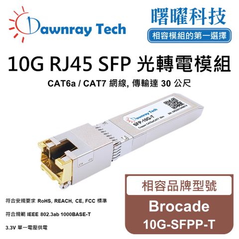 Brocade 10G-SFPP-T 相容 銅纜模組 光轉電 RJ45模組 mini-GBIC 電口模塊