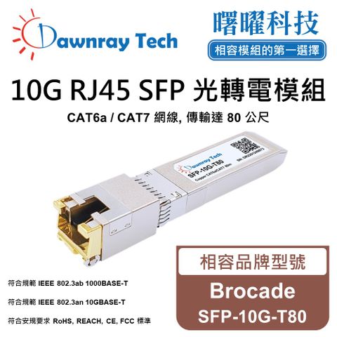 Brocade SFP-10G-T80 相容 銅纜模組 光轉電 RJ45模組 mini-GBIC 電口模塊