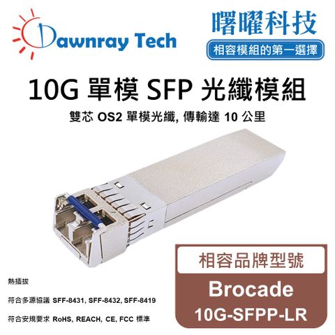 Brocade 10G-SFPP-LR 相容 光纖模組 光纖收發模組 SFP模組 mini-GBIC 光模塊