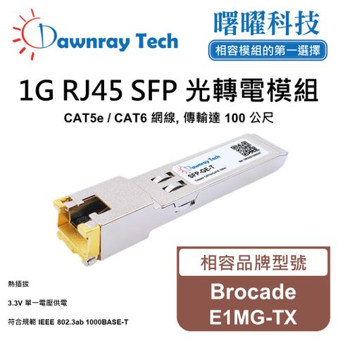 Brocade E1MG-TX 相容 銅纜模組 光轉電 RJ45模組 mini-GBIC 電口模塊