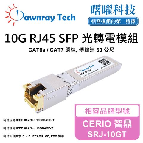 CERIO 智鼎 SRJ-10GT 相容 銅纜模組 光轉電 RJ45模組 mini-GBIC 電口模塊