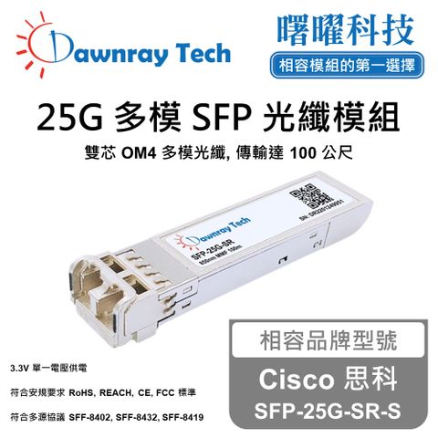 Cisco 思科 SFP-25G-SR-S 相容 光纖模組 光纖收發模組 SFP模組 mini-GBIC 光模塊