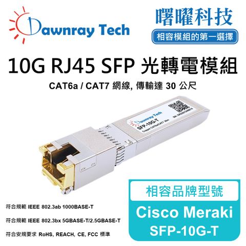 Cisco Meraki SFP-10G-T 相容 銅纜模組 光轉電 RJ45模組 mini-GBIC 電口模塊