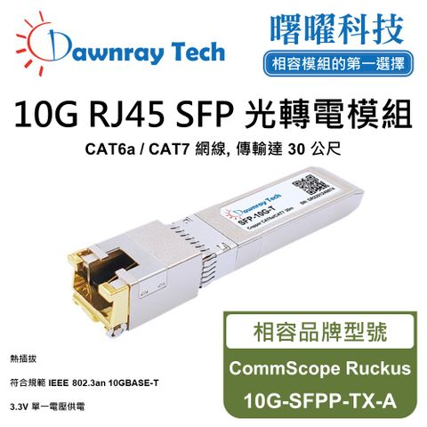 CommScope Ruckus 10G-SFPP-TX-A 相容 銅纜模組 光轉電 RJ45模組 mini-GBIC 電口模塊
