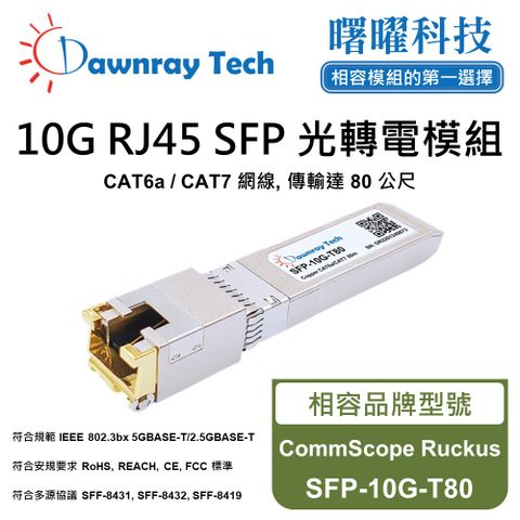 CommScope Ruckus SFP-10G-T80 相容 銅纜模組 光轉電 RJ45模組 mini-GBIC 電口模塊