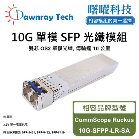 CommScope Ruckus 10G-SFPP-LR-SA 相容 光纖模組 光纖收發模組 SFP模組 mini-GBIC 光模塊