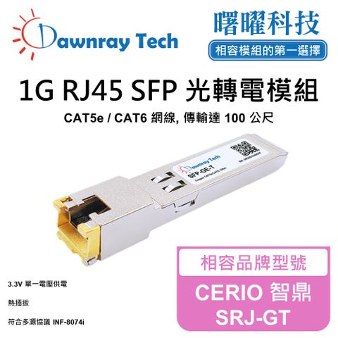 CERIO 智鼎 SRJ-GT 相容 銅纜模組 光轉電 RJ45模組 mini-GBIC 電口模塊