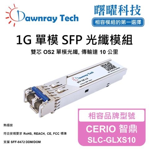 CERIO 智鼎 SLC-GLXS10 相容 光纖模組 光纖收發模組 SFP模組 mini-GBIC 光模塊