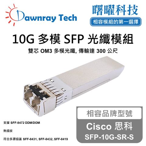 Cisco 思科 SFP-10G-SR-S 相容 光纖模組 光纖收發模組 SFP模組 mini-GBIC 光模塊