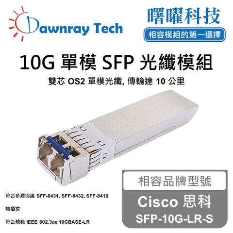Cisco 思科 SFP-10G-LR-S 相容 光纖模組 光纖收發模組 SFP模組 mini-GBIC 光模塊