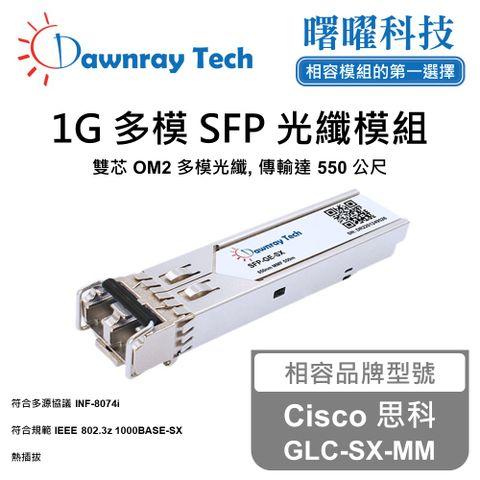 Cisco 思科 GLC-SX-MM 相容 光纖模組 光纖收發模組 SFP模組 mini-GBIC 光模塊