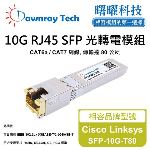 Cisco Linksys SFP-10G-T80 相容 銅纜模組 光轉電 RJ45模組 mini-GBIC 電口模塊