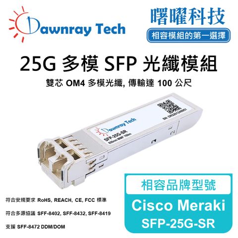 Cisco Meraki SFP-25G-SR 相容 光纖模組 光纖收發模組 SFP模組 mini-GBIC 光模塊