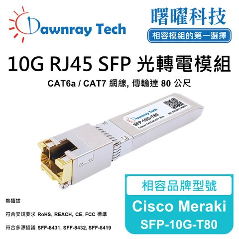 Cisco Meraki SFP-10G-T80 相容 銅纜模組 光轉電 RJ45模組 mini-GBIC 電口模塊