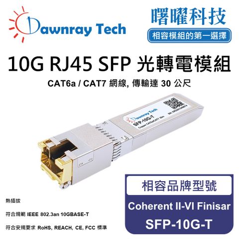 Coherent II-VI Finisar SFP-10G-T 相容 銅纜模組 光轉電 RJ45模組 mini-GBIC 電口模塊