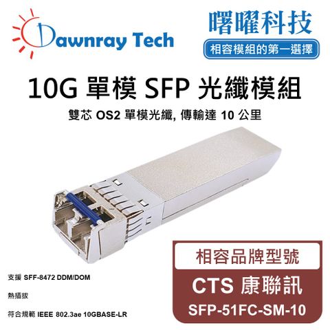 CTS 康聯訊 SFP-51FC-SM-10 相容 光纖模組 光纖收發模組 SFP模組 mini-GBIC 光模塊