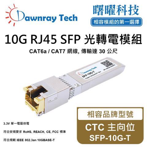 CTC 主向位 SFP-10G-T 相容 銅纜模組 光轉電 RJ45模組 mini-GBIC 電口模塊