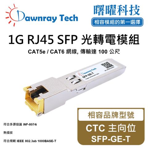 CTC 主向位 SFP-GE-T 相容 銅纜模組 光轉電 RJ45模組 mini-GBIC 電口模塊