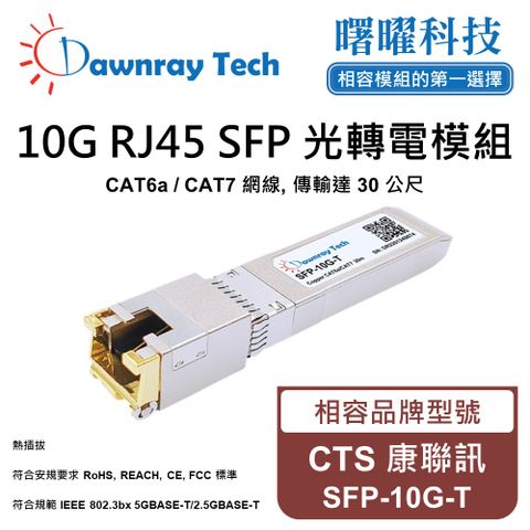 CTS 康聯訊 SFP-10G-T 相容 銅纜模組 光轉電 RJ45模組 mini-GBIC 電口模塊