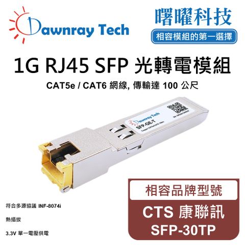 CTS 康聯訊 SFP-30TP 相容 銅纜模組 光轉電 RJ45模組 mini-GBIC 電口模塊