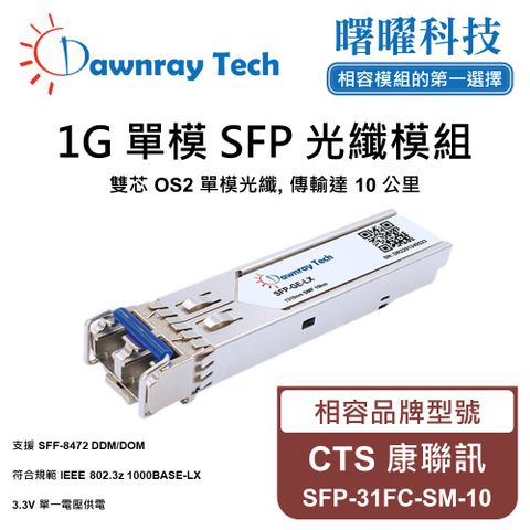 CTS 康聯訊 SFP-31FC-SM-10 相容 光纖模組 光纖收發模組 SFP模組 mini-GBIC 光模塊