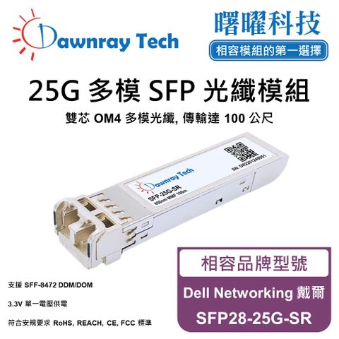 Dell Networking 戴爾 SFP28-25G-SR 相容 光纖模組 光纖收發模組 SFP模組 mini-GBIC 光模塊