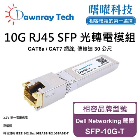 Dell Networking 戴爾 SFP-10G-T 相容 銅纜模組 光轉電 RJ45模組 mini-GBIC 電口模塊