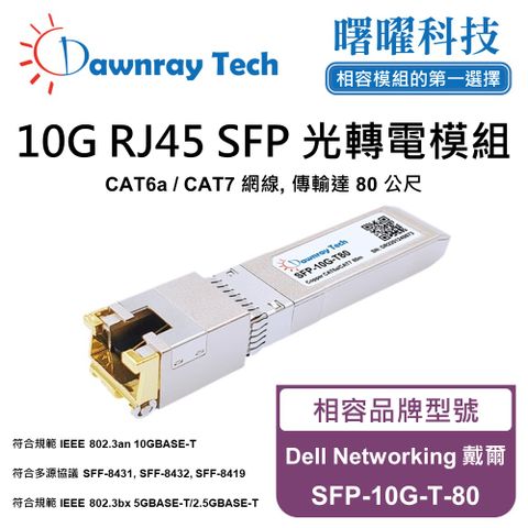 Dell Networking 戴爾 SFP-10G-T-80 相容 銅纜模組 光轉電 RJ45模組 mini-GBIC 電口模塊