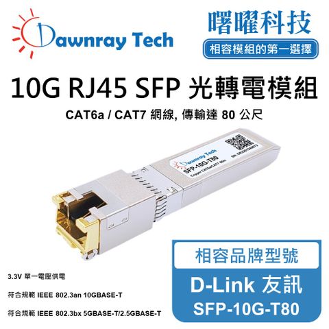 D-Link 友訊 SFP-10G-T80 相容 銅纜模組 光轉電 RJ45模組 mini-GBIC 電口模塊