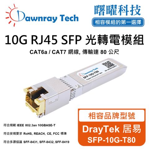 DrayTek 居易 SFP-10G-T80 相容 銅纜模組 光轉電 RJ45模組 mini-GBIC 電口模塊