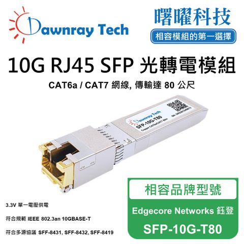 Edgecore Networks 鈺登 SFP-10G-T80 相容 銅纜模組 光轉電 RJ45模組 mini-GBIC 電口模塊
